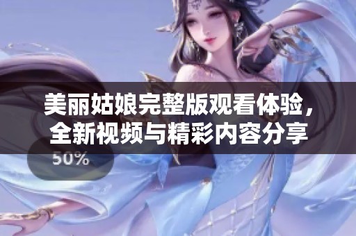 美丽姑娘完整版观看体验，全新视频与精彩内容分享