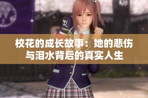校花的成长故事：她的悲伤与泪水背后的真实人生