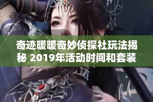 奇迹暖暖奇妙侦探社玩法揭秘 2019年活动时间和套装解析
