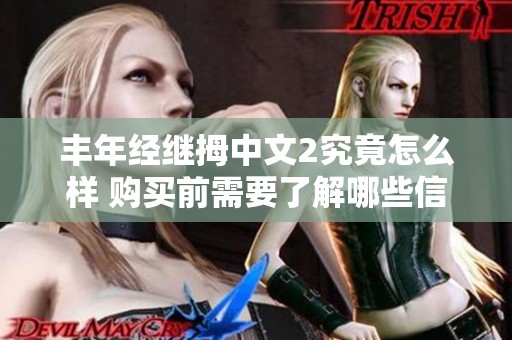 丰年经继拇中文2究竟怎么样 购买前需要了解哪些信息