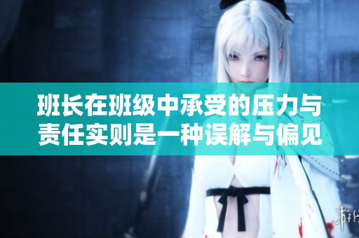 班长在班级中承受的压力与责任实则是一种误解与偏见