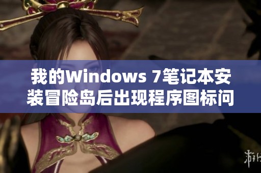 我的Windows 7笔记本安装冒险岛后出现程序图标问题的解决记录