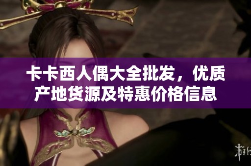卡卡西人偶大全批发，优质产地货源及特惠价格信息