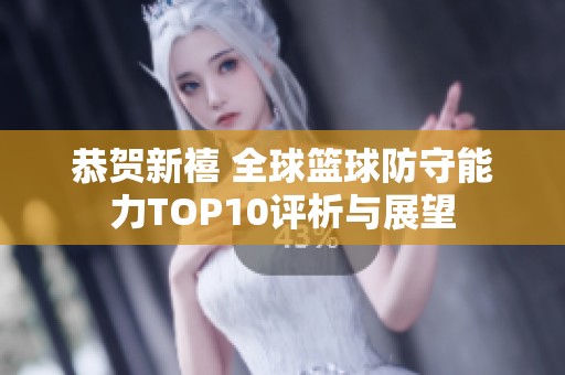 恭贺新禧 全球篮球防守能力TOP10评析与展望