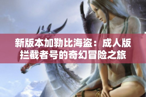 新版本加勒比海盗：成人版拦截者号的奇幻冒险之旅