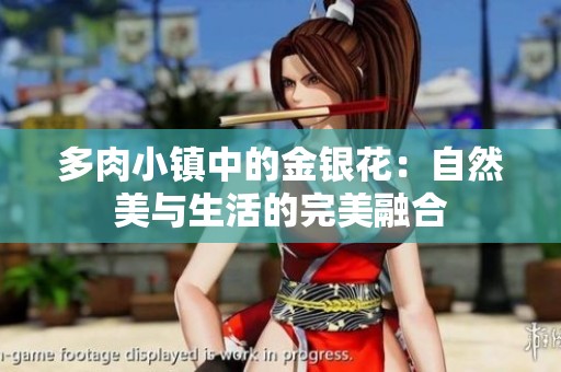 多肉小镇中的金银花：自然美与生活的完美融合