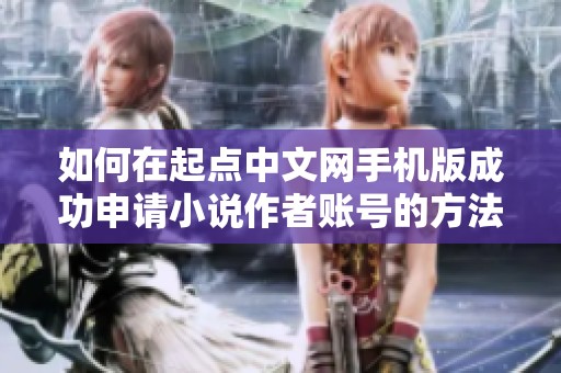 如何在起点中文网手机版成功申请小说作者账号的方法解析