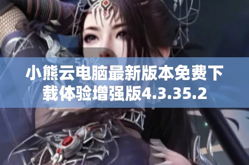 小熊云电脑最新版本免费下载体验增强版4.3.35.2