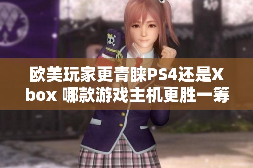 欧美玩家更青睐PS4还是Xbox 哪款游戏主机更胜一筹