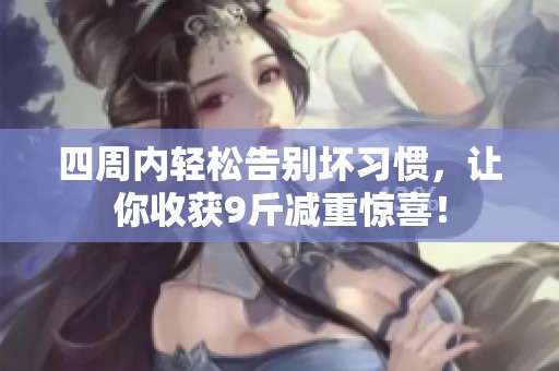 四周内轻松告别坏习惯，让你收获9斤减重惊喜！