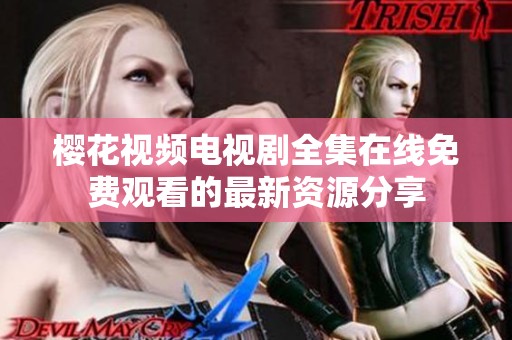 樱花视频电视剧全集在线免费观看的最新资源分享