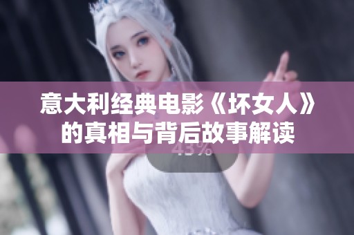 意大利经典电影《坏女人》的真相与背后故事解读