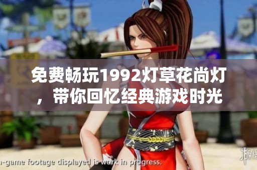 免费畅玩1992灯草花尚灯，带你回忆经典游戏时光