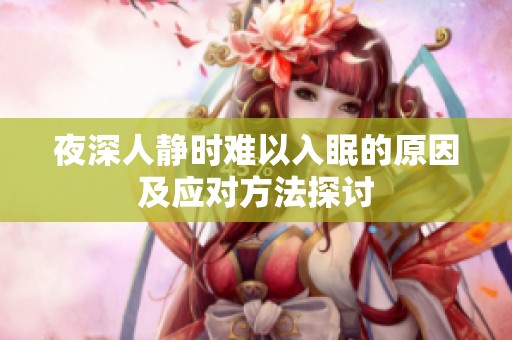 夜深人静时难以入眠的原因及应对方法探讨