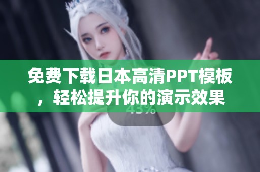 免费下载日本高清PPT模板，轻松提升你的演示效果