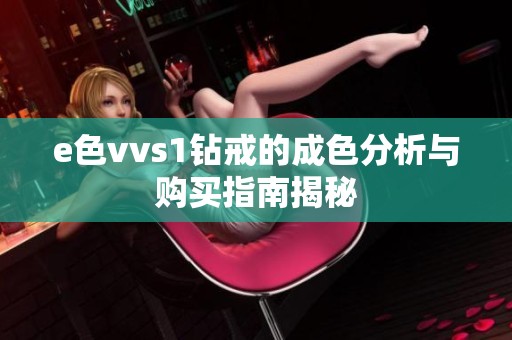 e色vvs1钻戒的成色分析与购买指南揭秘