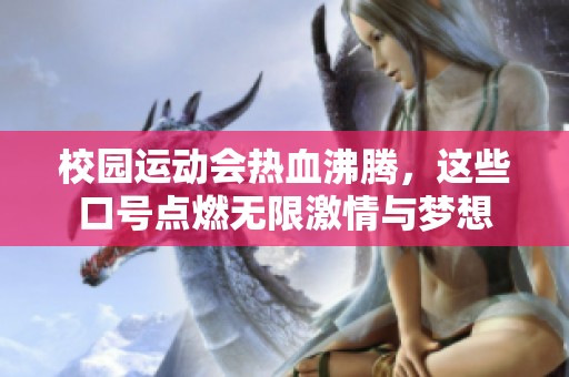 校园运动会热血沸腾，这些口号点燃无限激情与梦想