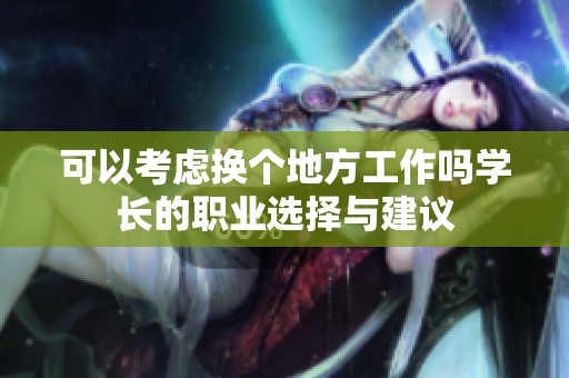 可以考虑换个地方工作吗学长的职业选择与建议