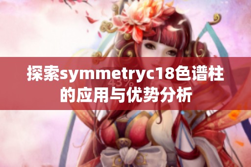 探索symmetryc18色谱柱的应用与优势分析