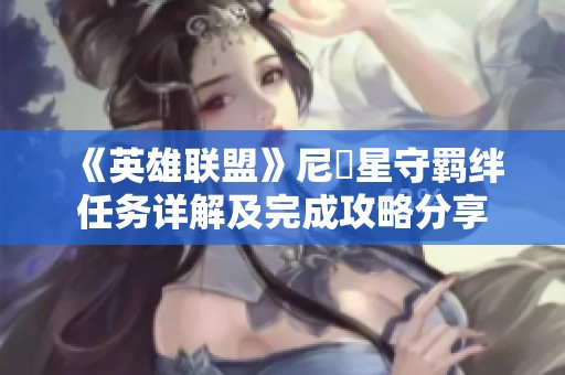 《英雄联盟》尼菈星守羁绊任务详解及完成攻略分享