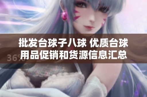 批发台球子八球 优质台球用品促销和货源信息汇总