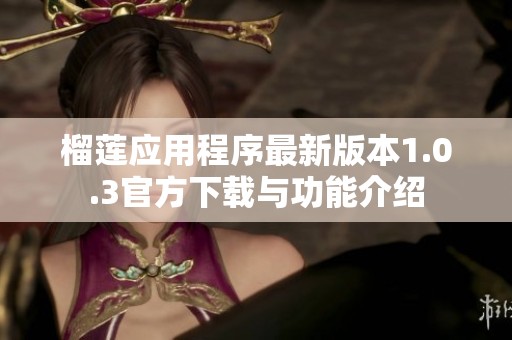 榴莲应用程序最新版本1.0.3官方下载与功能介绍