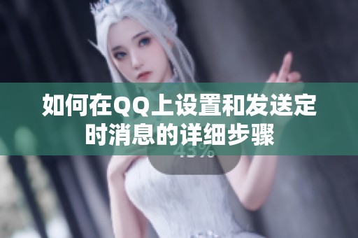 如何在QQ上设置和发送定时消息的详细步骤
