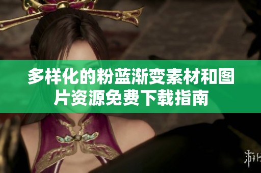 多样化的粉蓝渐变素材和图片资源免费下载指南