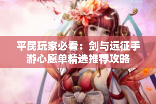 平民玩家必看：剑与远征手游心愿单精选推荐攻略