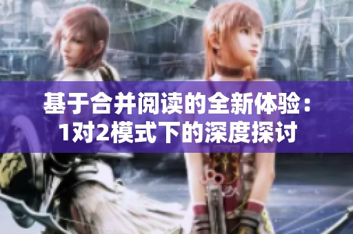 基于合并阅读的全新体验：1对2模式下的深度探讨