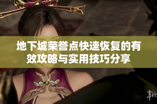 地下城荣誉点快速恢复的有效攻略与实用技巧分享