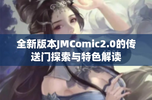 全新版本JMComic2.0的传送门探索与特色解读