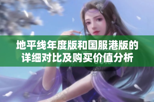 地平线年度版和国服港版的详细对比及购买价值分析