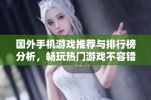 国外手机游戏推荐与排行榜分析，畅玩热门游戏不容错过