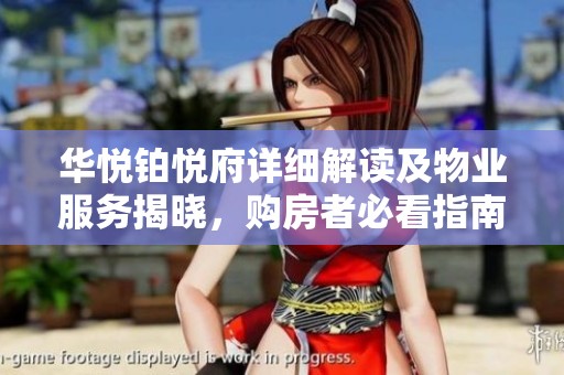 华悦铂悦府详细解读及物业服务揭晓，购房者必看指南