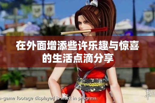 在外面增添些许乐趣与惊喜的生活点滴分享