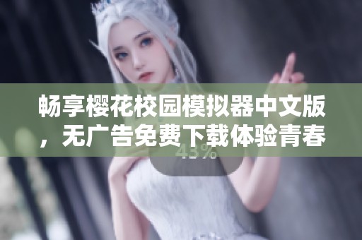畅享樱花校园模拟器中文版，无广告免费下载体验青春生活