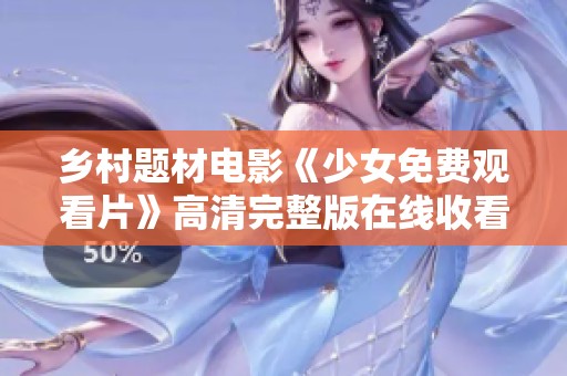 乡村题材电影《少女免费观看片》高清完整版在线收看方法分享