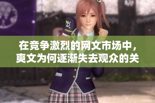 在竞争激烈的网文市场中，爽文为何逐渐失去观众的关注？