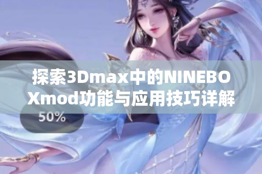 探索3Dmax中的NINEBOXmod功能与应用技巧详解