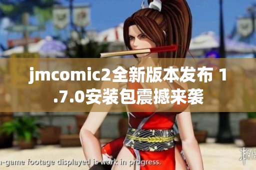 jmcomic2全新版本发布 1.7.0安装包震撼来袭