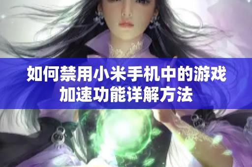 如何禁用小米手机中的游戏加速功能详解方法
