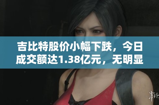 吉比特股价小幅下跌，今日成交额达1.38亿元，无明显增减仓情况