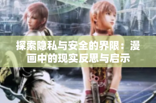 探索隐私与安全的界限：漫画中的现实反思与启示