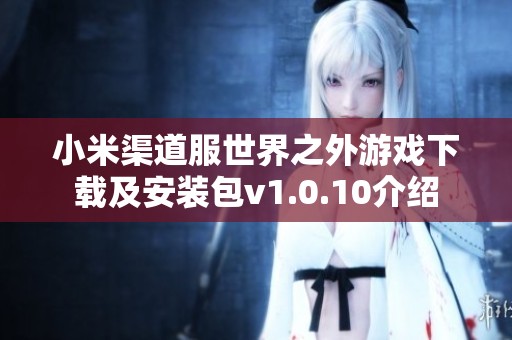 小米渠道服世界之外游戏下载及安装包v1.0.10介绍
