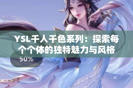 YSL千人千色系列：探索每个个体的独特魅力与风格