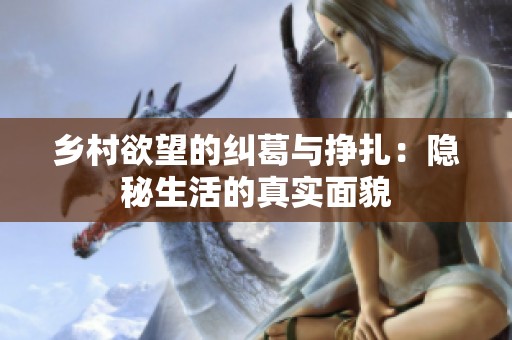 乡村欲望的纠葛与挣扎：隐秘生活的真实面貌