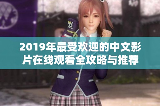 2019年最受欢迎的中文影片在线观看全攻略与推荐