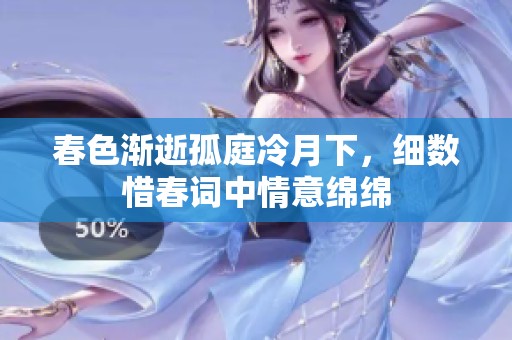 春色渐逝孤庭冷月下，细数惜春词中情意绵绵