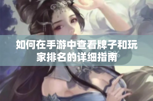 如何在手游中查看牌子和玩家排名的详细指南